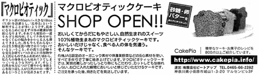 西日本新聞「マクロビオティック」広告画像