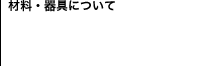 材料・器具について