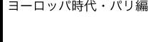 ヨーロッパ時代・パリ編