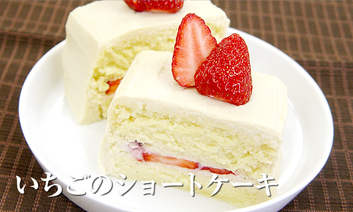 いちごのショートケーキ Cakepia ケーキピア マクロビオティックケーキレシピのご紹介