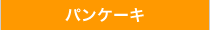 パンケーキ