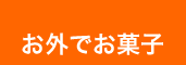 お外でお菓子