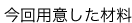 今回用意した材料