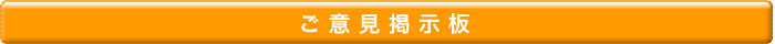 ご意見掲示板