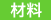 材料