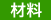 材料