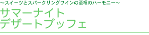 サマーナイトデザートブッフェ