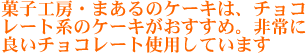 菓子工房・まあるのケーキは、チョコレート系のケーキがおすすめ。非常に良いチョコレートを使用しています