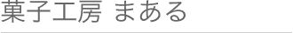 菓子工房 まある