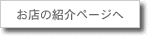 お店の紹介ページへ