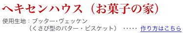 ヘキセンハウス(お菓子の家)