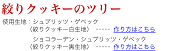 絞りクッキーのツリー