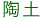陶土
