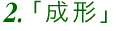 成形