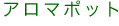 アロマポット