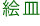 絵皿