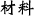 材料
