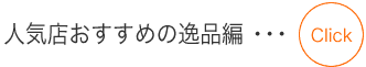 人気店おすすめの逸品編