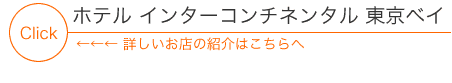 ホテル インターコンチネンタル 東京ベイ
