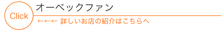 オーベックファン