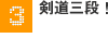 剣道三段
