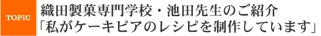 織田製菓専門学校・池田先生の後生ヵ胃
