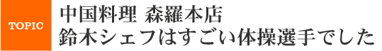 鈴木シェフはすごい体操選手でした